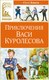 Книга Махаон Приключения Васи Куролесова, твердая обложка (Коваль Юрий) - 