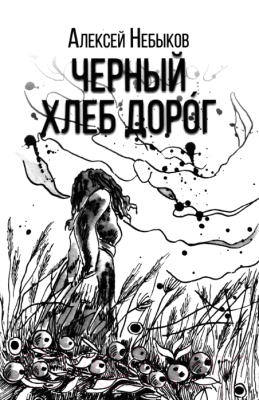 Книга Вече Черный хлеб дорог / 9785448446108 (Небыков А.)