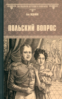 

Книга, Польский вопрос / 9785448447235