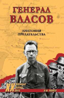 Книга Вече Генерал Власов. Анатомия предательства / 9785448447877 (Коняев Н.) - 