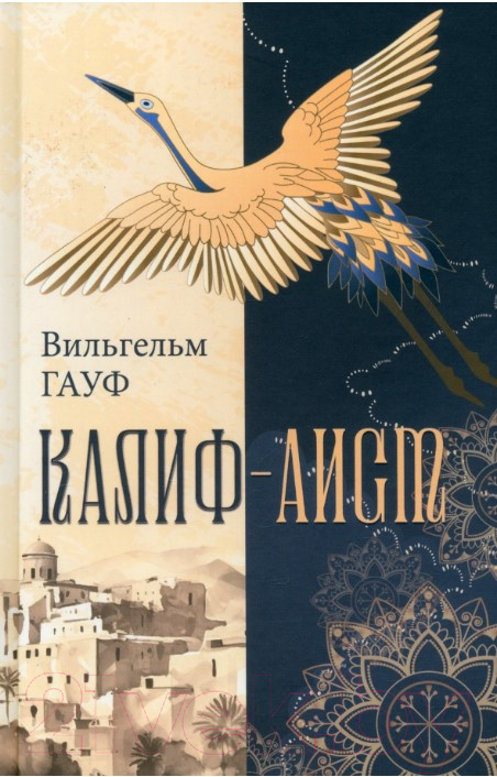 Художественная книга Вече Калиф-аист: сказки / 9785448447488 (Гауф В.)