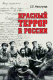 Книга Вече Красный террор в России / 9785448447549 (Мельгунов С.) - 