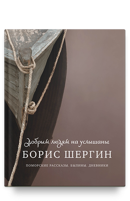 

Книга, Добрым людям на услышанье. Поморские рассказы, твердая обложка