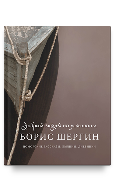 Книга Никея Добрым людям на услышанье. Поморские рассказы, твердая обложка