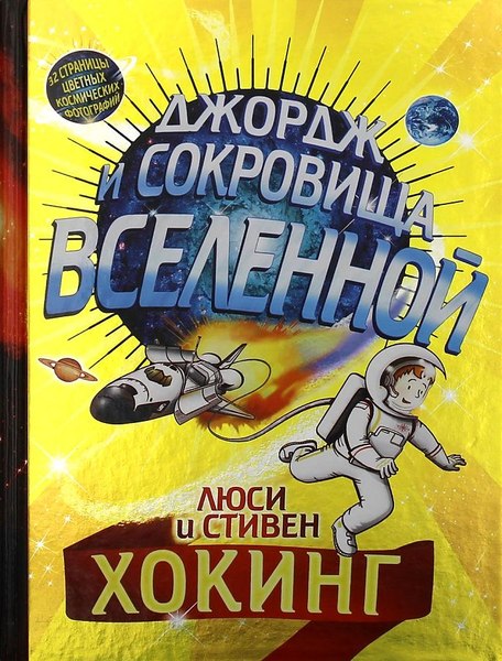 Книга Розовый жираф Джордж и сокровища Вселенной твердая обложка (Хокинг Люси, Хокинг Стивен)