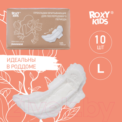 Прокладки послеродовые ROXY-KIDS Extra Plus с бортиками и крылышками / RMP-41-EP (10шт)