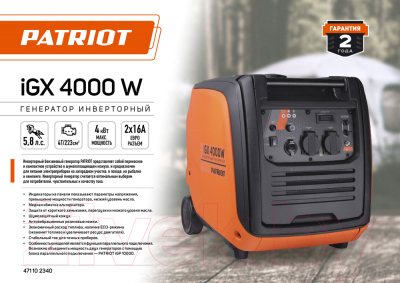 Инверторный генератор PATRIOT iGX 4000W