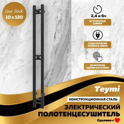 Полотенцесушитель электрический Teymi Helmi Stick 10x120 / E80350 (с таймером, левое/правое, черный)