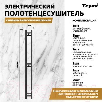 Полотенцесушитель электрический Teymi Helmi Stick 10x120 / E80350 (с таймером, левое/правое, черный)