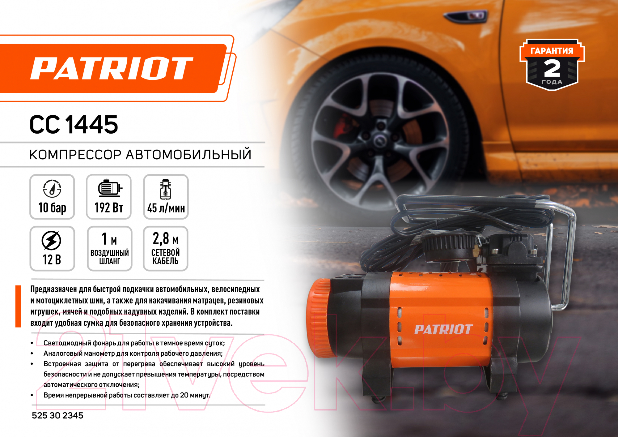 Автомобильный компрессор PATRIOT CC 1445