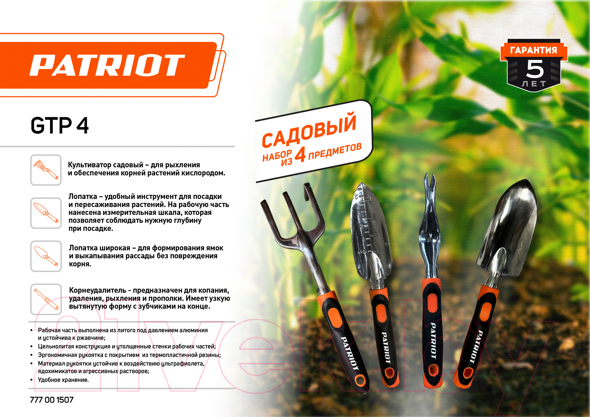 Набор садовых инструментов PATRIOT GTP 4
