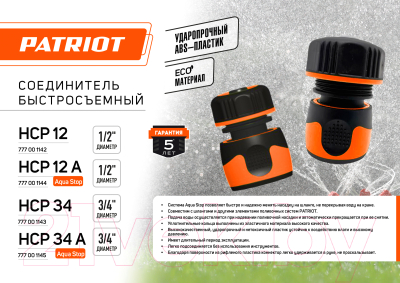 Соединитель для шланга PATRIOT HCP 12