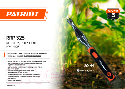 Корнеудалитель PATRIOT RRP 325