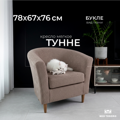 Кресло мягкое Mio Tesoro Тунне
