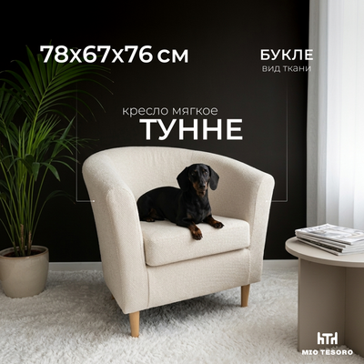 Кресло мягкое Mio Tesoro Тунне