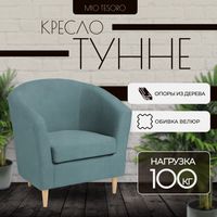 Кресло мягкое Mio Tesoro Тунне (Queen Teal) - 