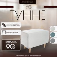 Пуф Mio Tesoro Тайвас (Queen Wool) - 