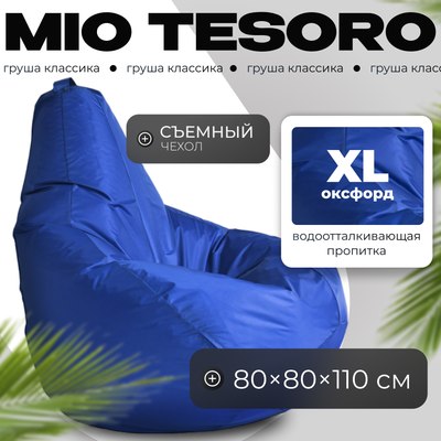 Бескаркасное кресло Mio Tesoro Груша XL / GF-110x80-SI (синий) - 