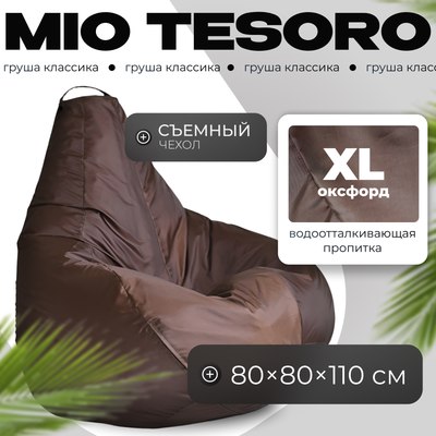 Бескаркасное кресло Mio Tesoro Груша XL / GF-110x80-SH (шоколад) - 