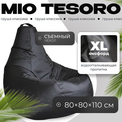 Бескаркасное кресло Mio Tesoro Груша XL / GF-110x80-CH (черный) - 