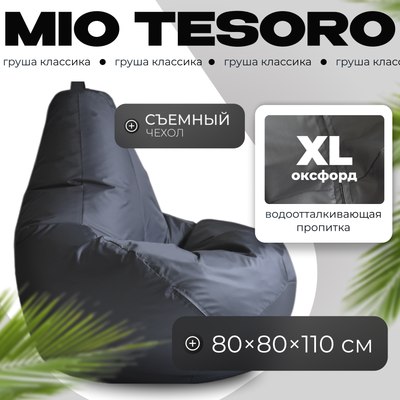 Бескаркасное кресло Mio Tesoro Груша XL / GF-110x80-GR (графит) - 