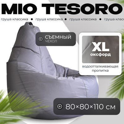 Бескаркасное кресло Mio Tesoro Груша XL / GF-110x80-S (серебро) - 