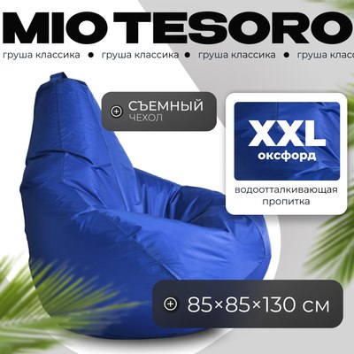 Бескаркасное кресло Mio Tesoro Груша XXL / GF-130x85-SI (синий) - 