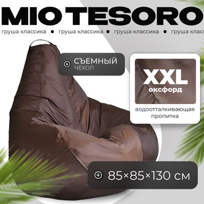 Бескаркасное кресло Mio Tesoro Груша XXL / GF-130x85-SH (шоколад) - 