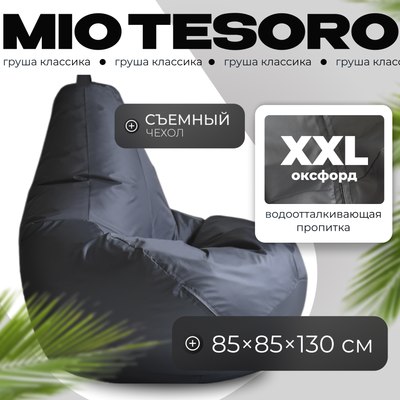 Бескаркасное кресло Mio Tesoro Груша XXL / GF-130x85-GR (графит) - 