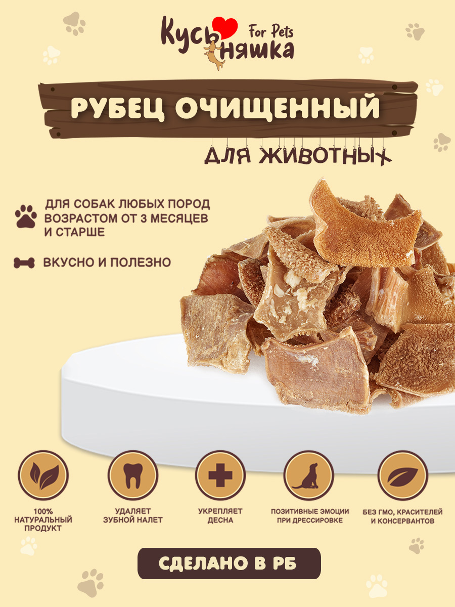 Лакомство для собак Кусьняшка Рубец говяжий очищенный (1кг) — фото 2