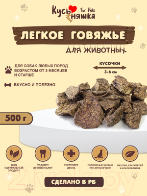Лакомство для собак Кусьняшка Легкое говяжье (500г)