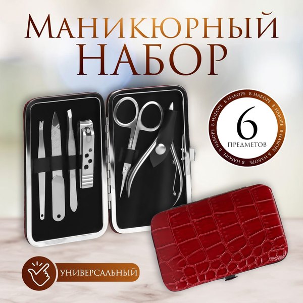 Набор для маникюра Queen Fair Рептилия / 5005218 (красный)