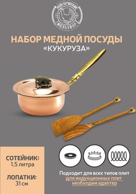 Сотейник Кольчугинский мельхиор Кукуруза / КМ19960306 (3пр)