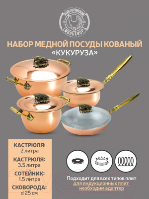 Набор кухонной посуды Кольчугинский мельхиор Кукуруза / КМ20110406 (4пр)