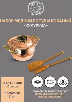 Кастрюля Кольчугинский мельхиор Кукуруза / КМ19910306 (3пр)