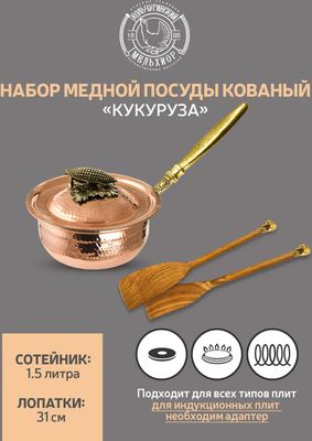 Сотейник Кольчугинский мельхиор Кукуруза / КМ19970306 (3пр)