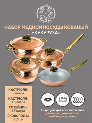 Набор кухонной посуды Кольчугинский мельхиор Кукуруза / КМ20120406 (4пр)