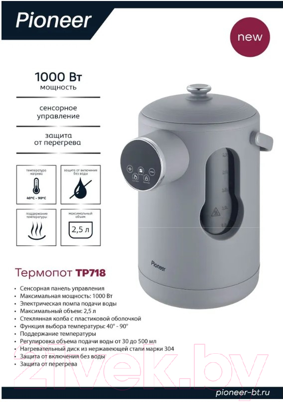 Термопот Pioneer TP718