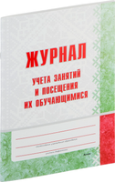 

Журнал учета, Учет занятий и посещения их обучающимися / 9789852716932