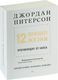 Книга Питер 12 правил жизни: противоядие от хаоса мягкая обложка (Питерсон Джордан) - 