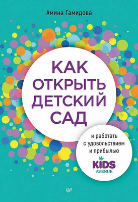 Книга Питер Как открыть детский сад и работать с удовольствием и прибылью (Гамидова Амина) -