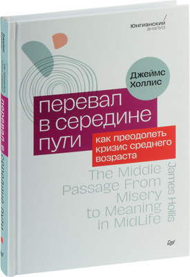 Книга Питер Перевал в середине пути, твердая обложка (Холлис Джеймс) -