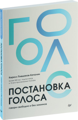 

Книга, Постановка голоса. Говори свободно и без зажимов