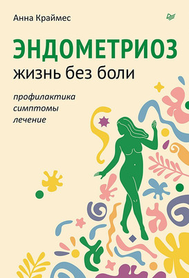 

Книга, Эндометриоз. Жизнь без боли / 9785446122301