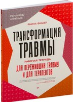 Книга Питер Трансформация травмы мягкая обложка (Фишер Янина) - 