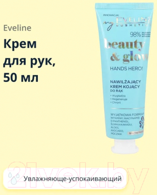 Крем для рук Eveline Cosmetics Beauty & Glow Увлажняюще-успокаивающий (50мл)