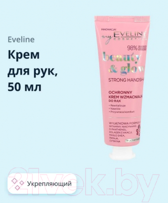 Крем для рук Eveline Cosmetics Beauty & Glow Защитный укрепляющий (50мл)