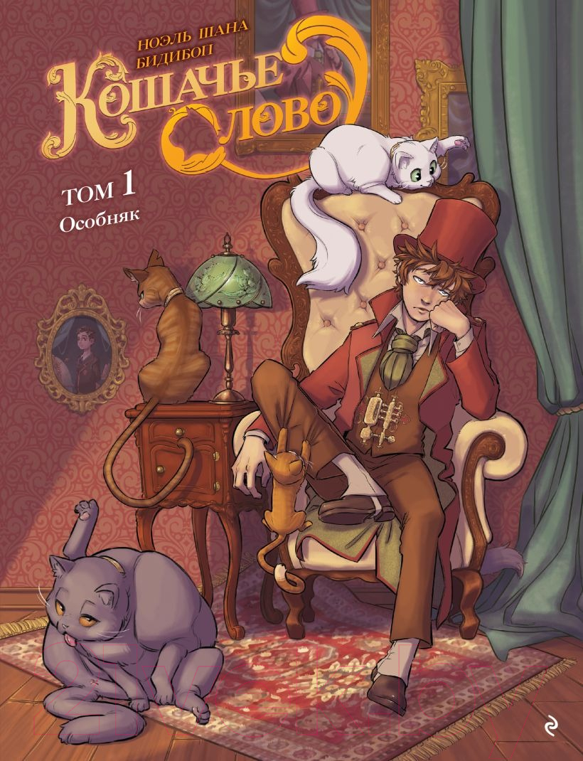 Комикс Эксмо Кошачье слово. Том 1. Особняк / 9785041797010 (Ноэль Ш.) — фото 1