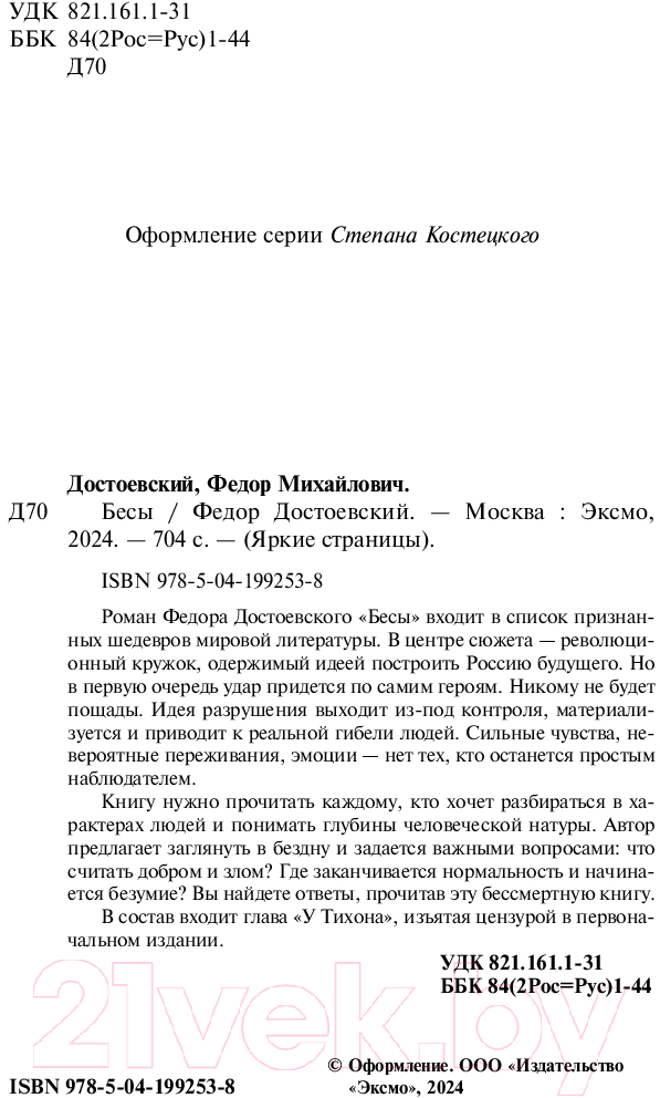 Художественная книга Эксмо Бесы / 9785041992538 (Достоевский Ф.М.) — фото 3