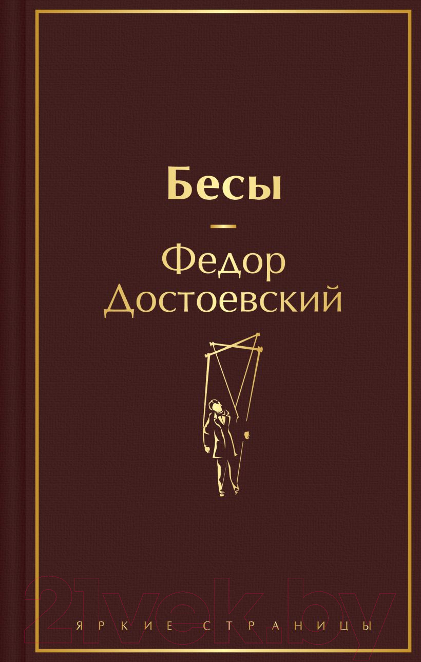 Художественная книга Эксмо Бесы / 9785041992538 (Достоевский Ф.М.) — фото 1